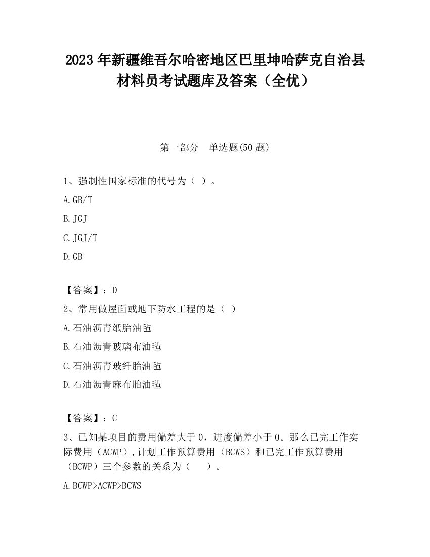 2023年新疆维吾尔哈密地区巴里坤哈萨克自治县材料员考试题库及答案（全优）