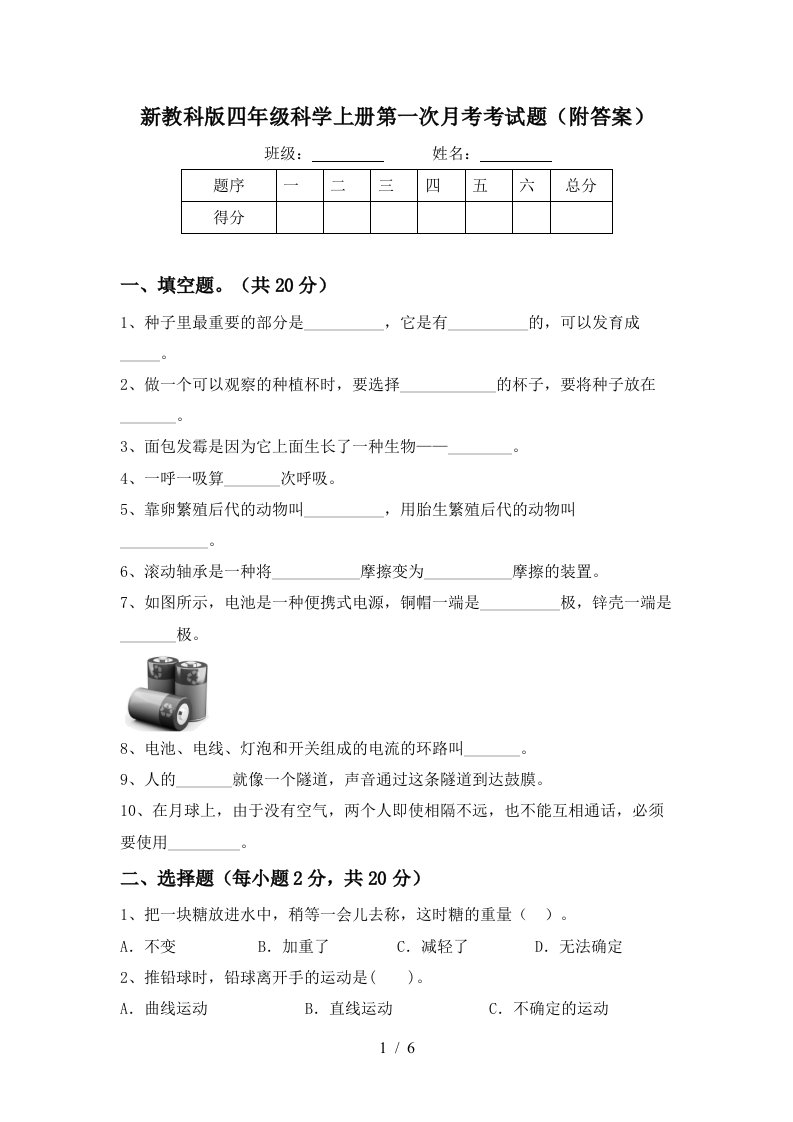 新教科版四年级科学上册第一次月考考试题附答案