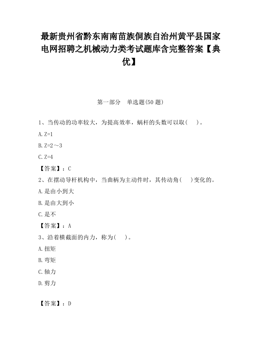 最新贵州省黔东南南苗族侗族自治州黄平县国家电网招聘之机械动力类考试题库含完整答案【典优】