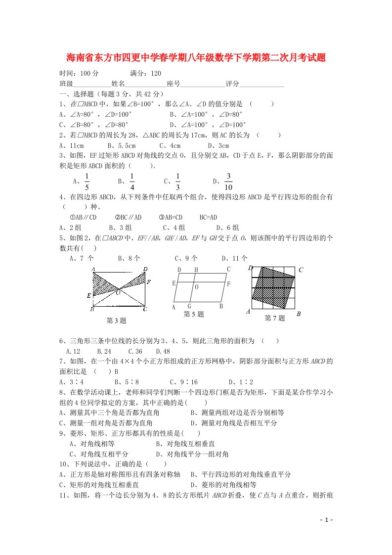 海南省东方市四更中学学期八级数学下学期第二次月考试题（无答案）