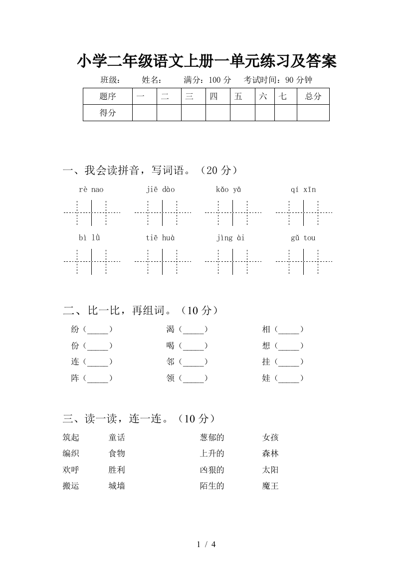 小学二年级语文上册一单元练习及答案