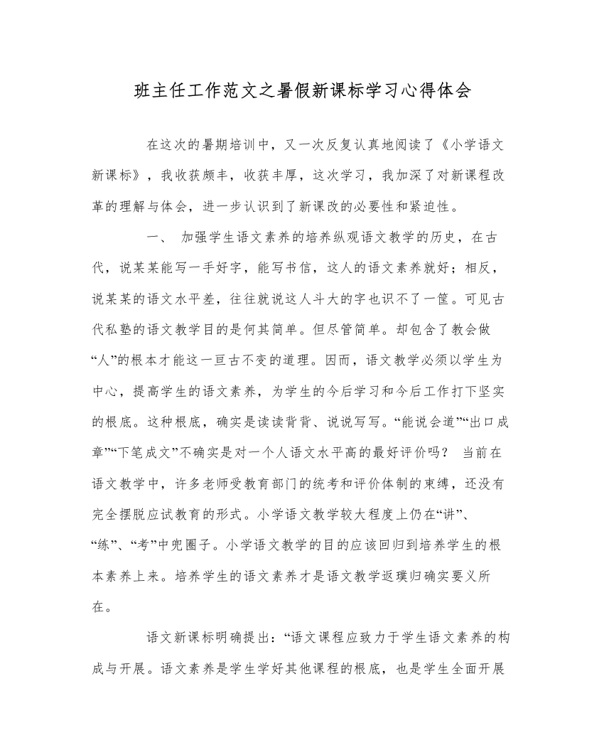 【精编】班主任工作范文暑假新课标学习心得体会