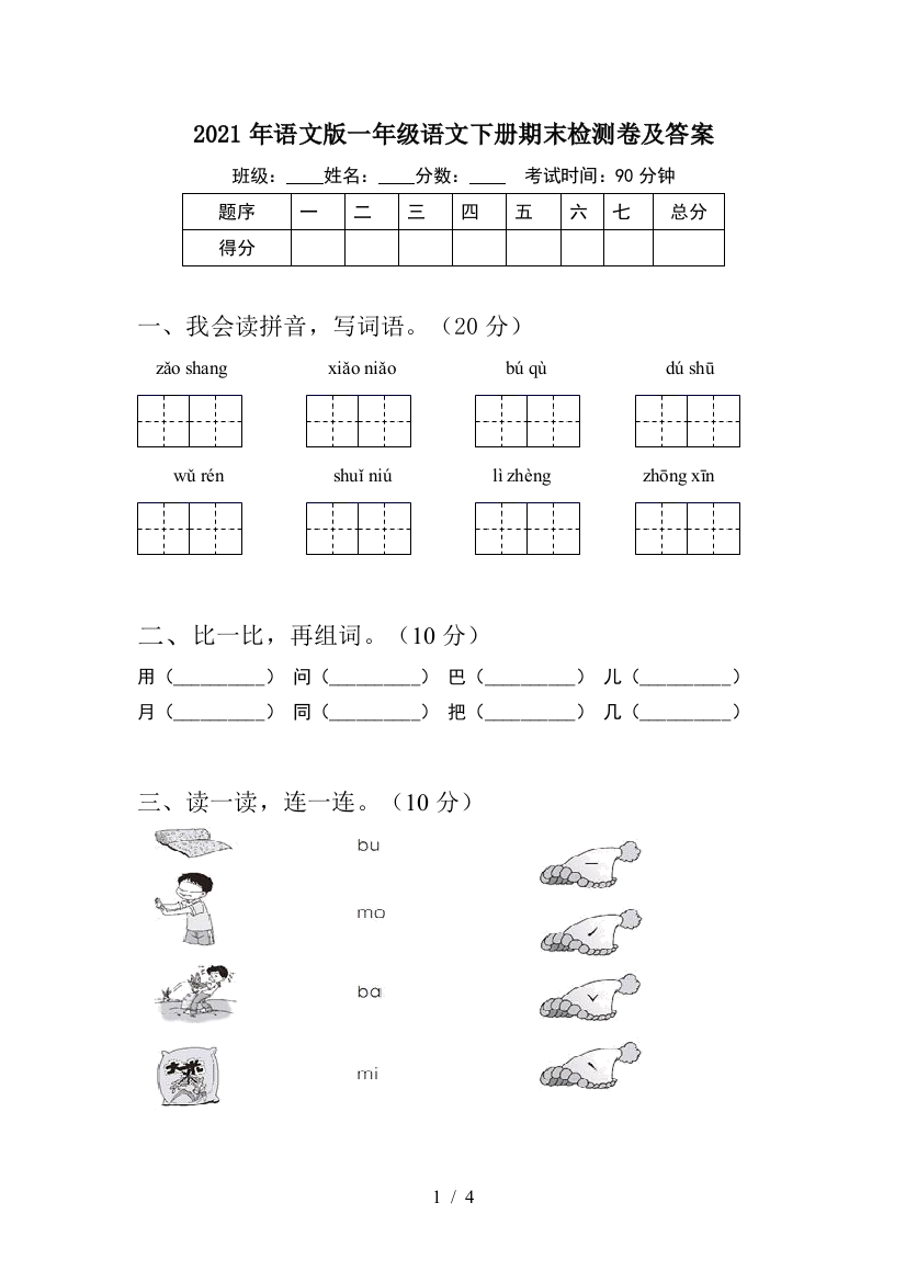 2021年语文版一年级语文下册期末检测卷及答案