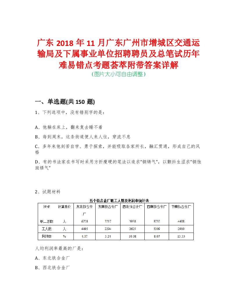 广东2018年11月广东广州市增城区交通运输局及下属事业单位招聘聘员及总笔试历年难易错点考题荟萃附带答案详解