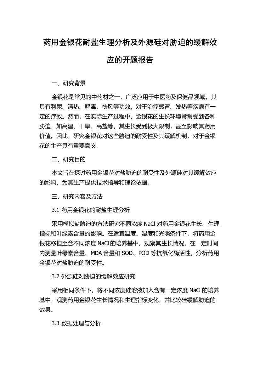 药用金银花耐盐生理分析及外源硅对胁迫的缓解效应的开题报告