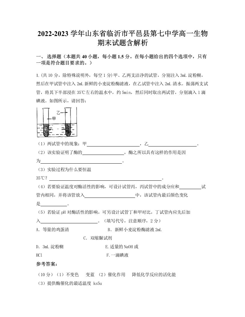 2022-2023学年山东省临沂市平邑县第七中学高一生物期末试题含解析