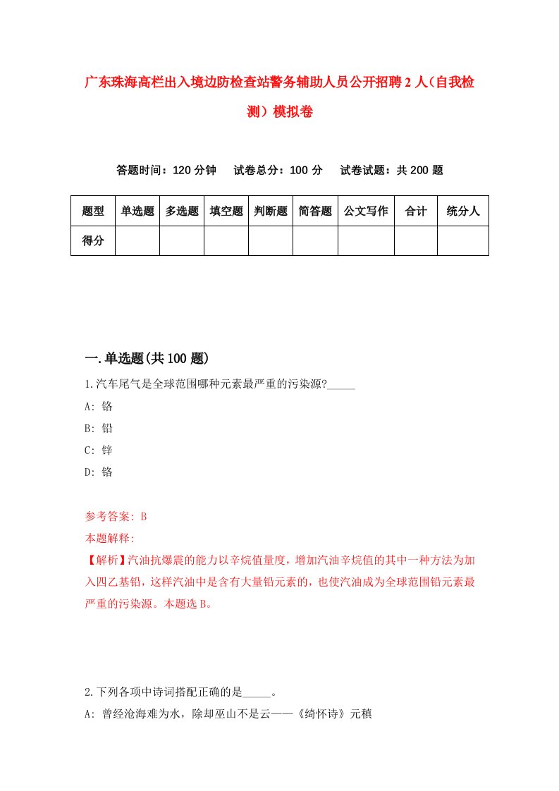 广东珠海高栏出入境边防检查站警务辅助人员公开招聘2人自我检测模拟卷第2卷