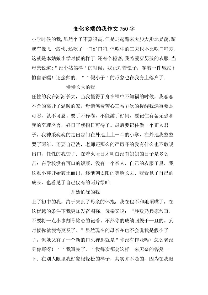 变化多端的我作文750字