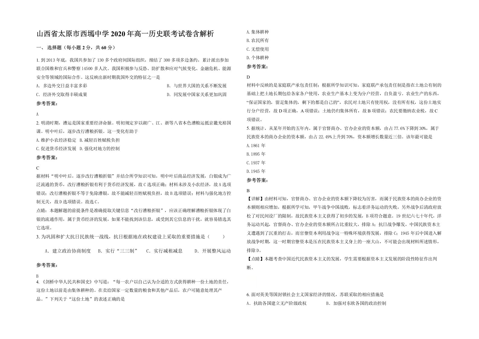 山西省太原市西墕中学2020年高一历史联考试卷含解析