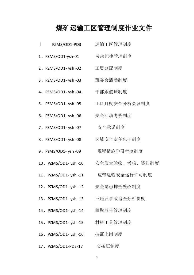 煤矿运输工区管理制度作业文件