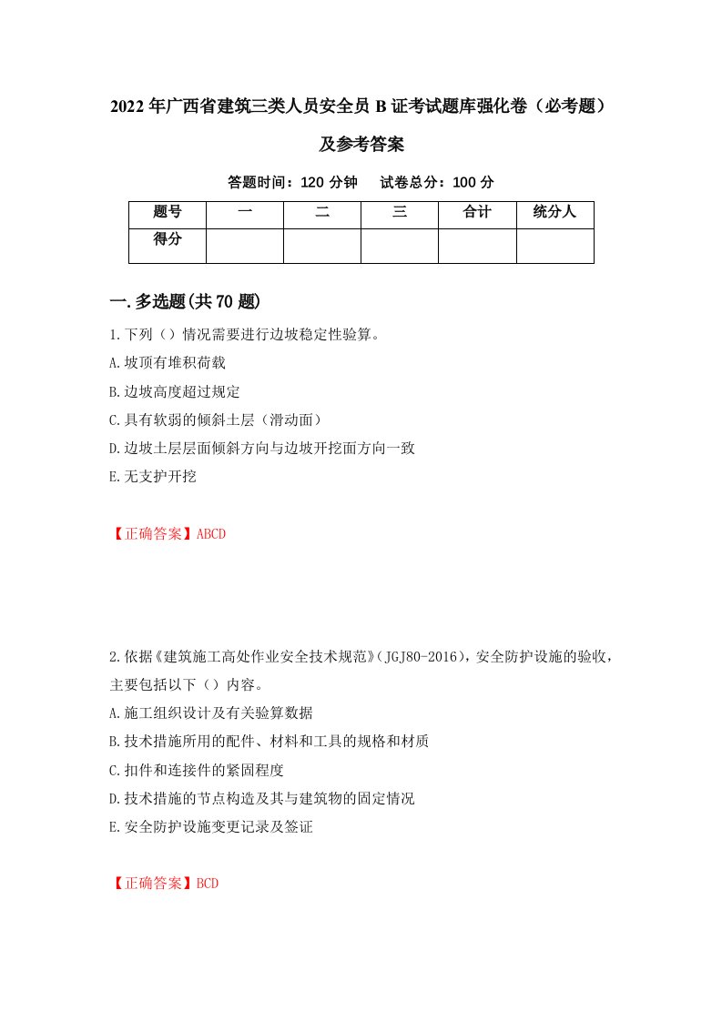 2022年广西省建筑三类人员安全员B证考试题库强化卷必考题及参考答案67