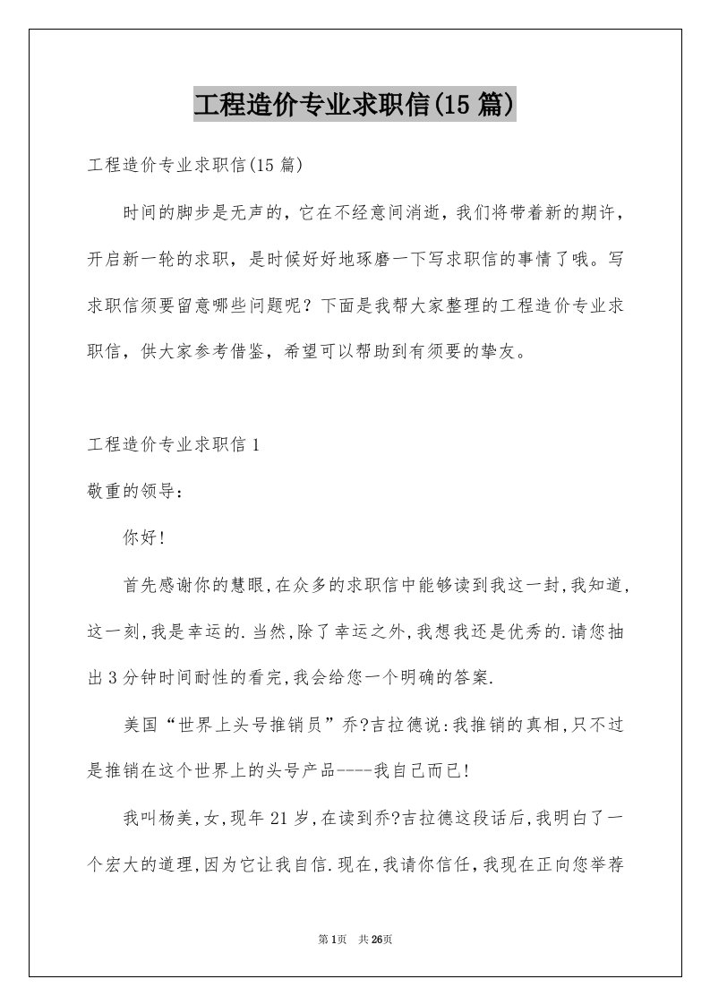 工程造价专业求职信15篇例文