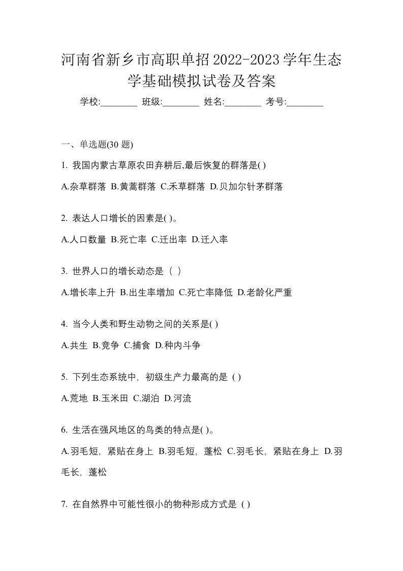 河南省新乡市高职单招2022-2023学年生态学基础模拟试卷及答案