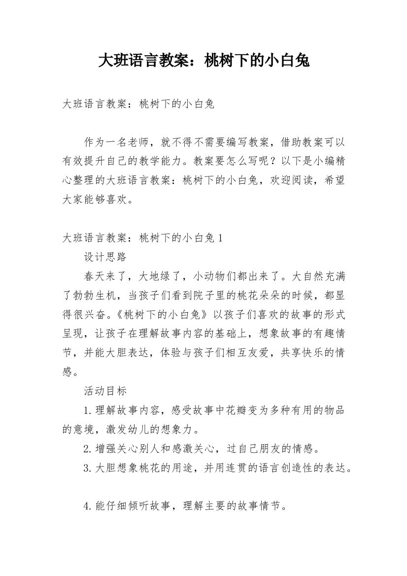 大班语言教案：桃树下的小白兔