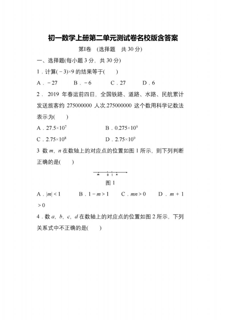 初一数学上册第二单元测试卷名校版含答案