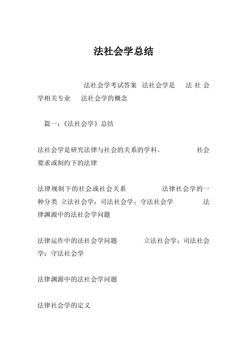 法社会学总结