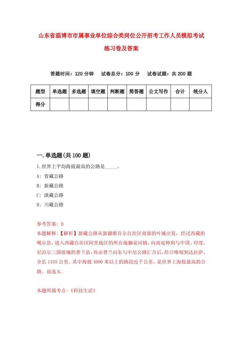 山东省淄博市市属事业单位综合类岗位公开招考工作人员模拟考试练习卷及答案第0版