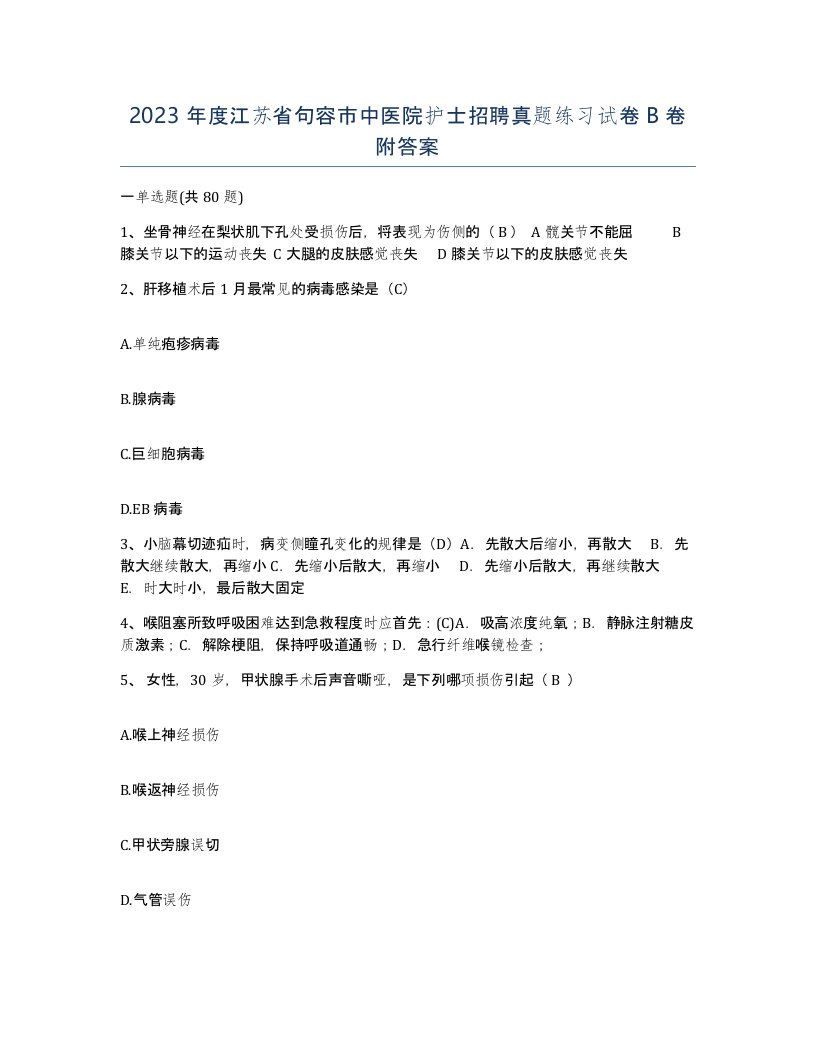 2023年度江苏省句容市中医院护士招聘真题练习试卷B卷附答案