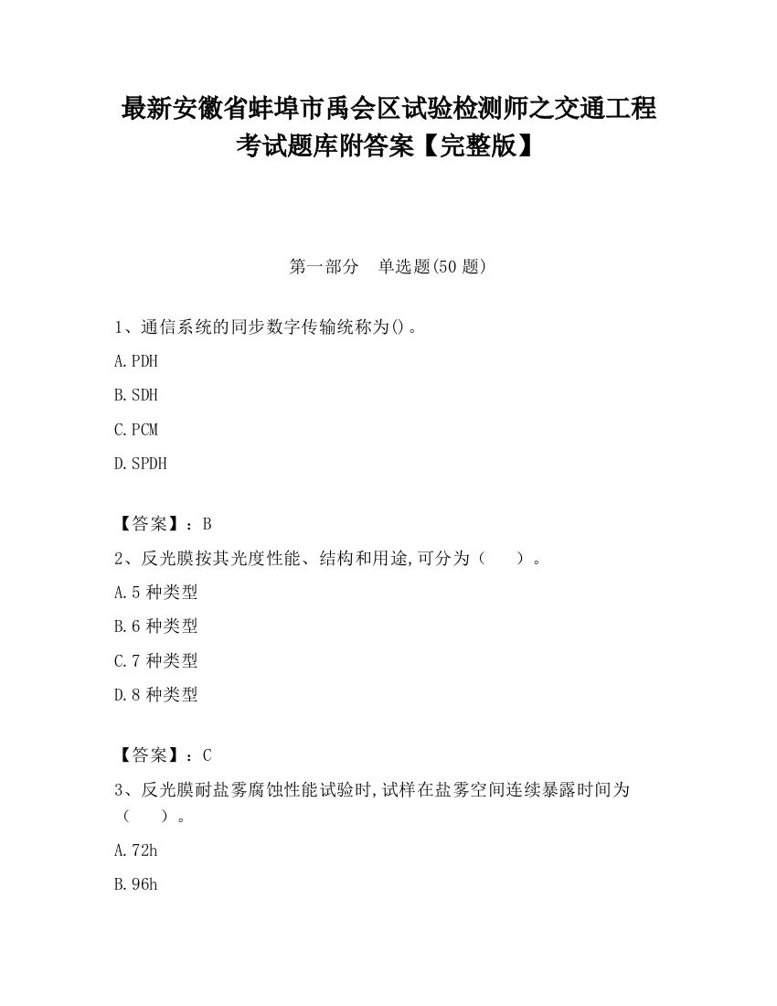 最新安徽省蚌埠市禹会区试验检测师之交通工程考试题库附答案【完整版】