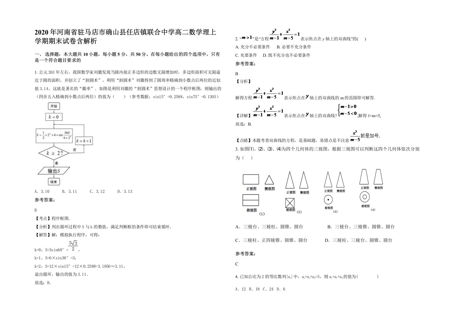 2020年河南省驻马店市确山县任店镇联合中学高二数学理上学期期末试卷含解析