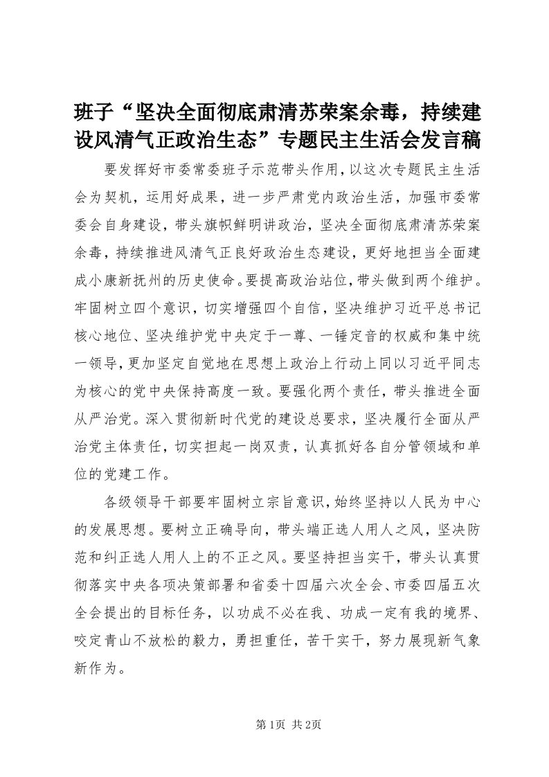 班子“坚决全面彻底肃清苏荣案余毒，持续建设风清气正政治生态”专题民主生活会讲话稿