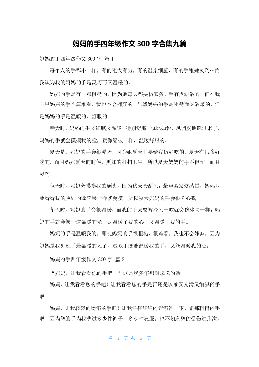 妈妈的手四年级作文300字合集九篇