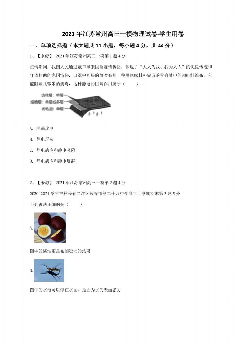 2021年江苏常州高三一模物理试卷-学生用卷