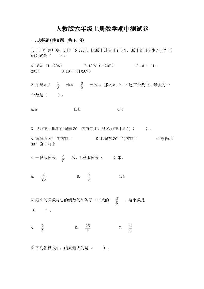 人教版六年级上册数学期中测试卷(实验班)