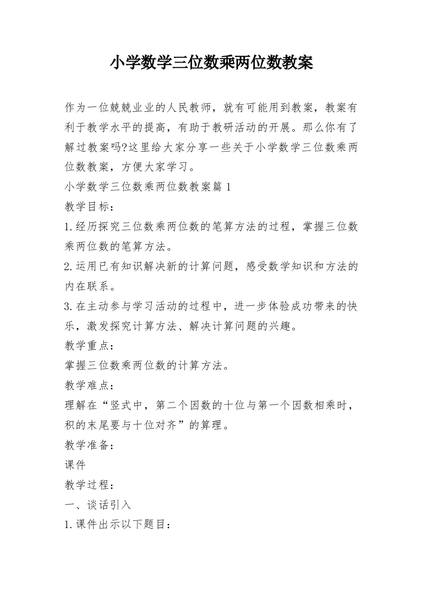 小学数学三位数乘两位数教案