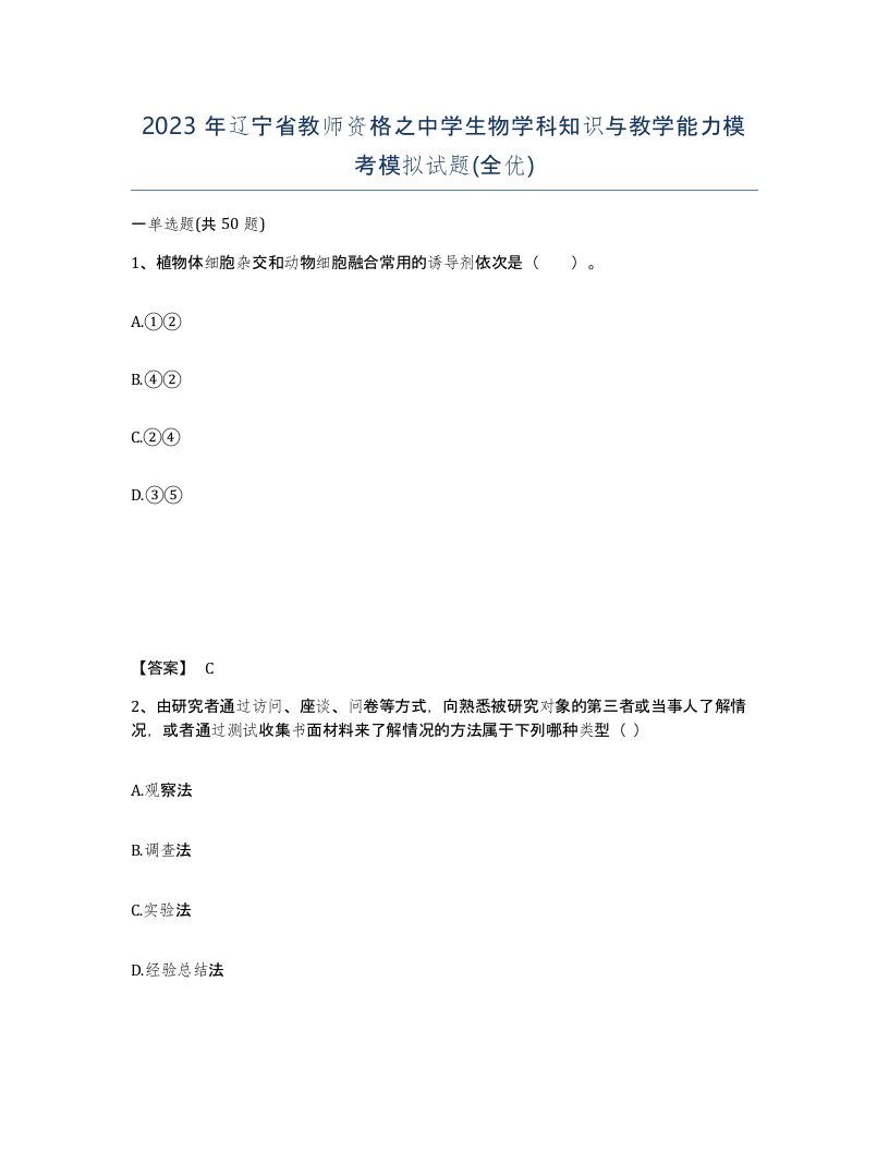 2023年辽宁省教师资格之中学生物学科知识与教学能力模考模拟试题全优