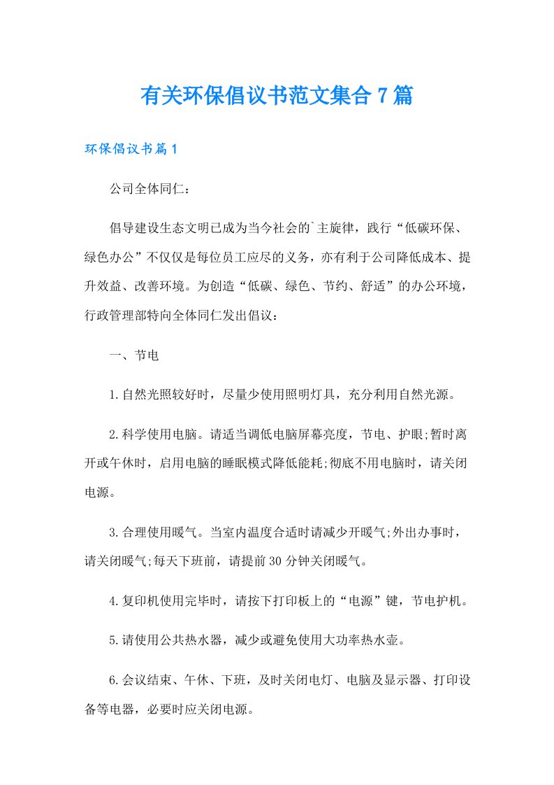 有关环保倡议书范文集合7篇