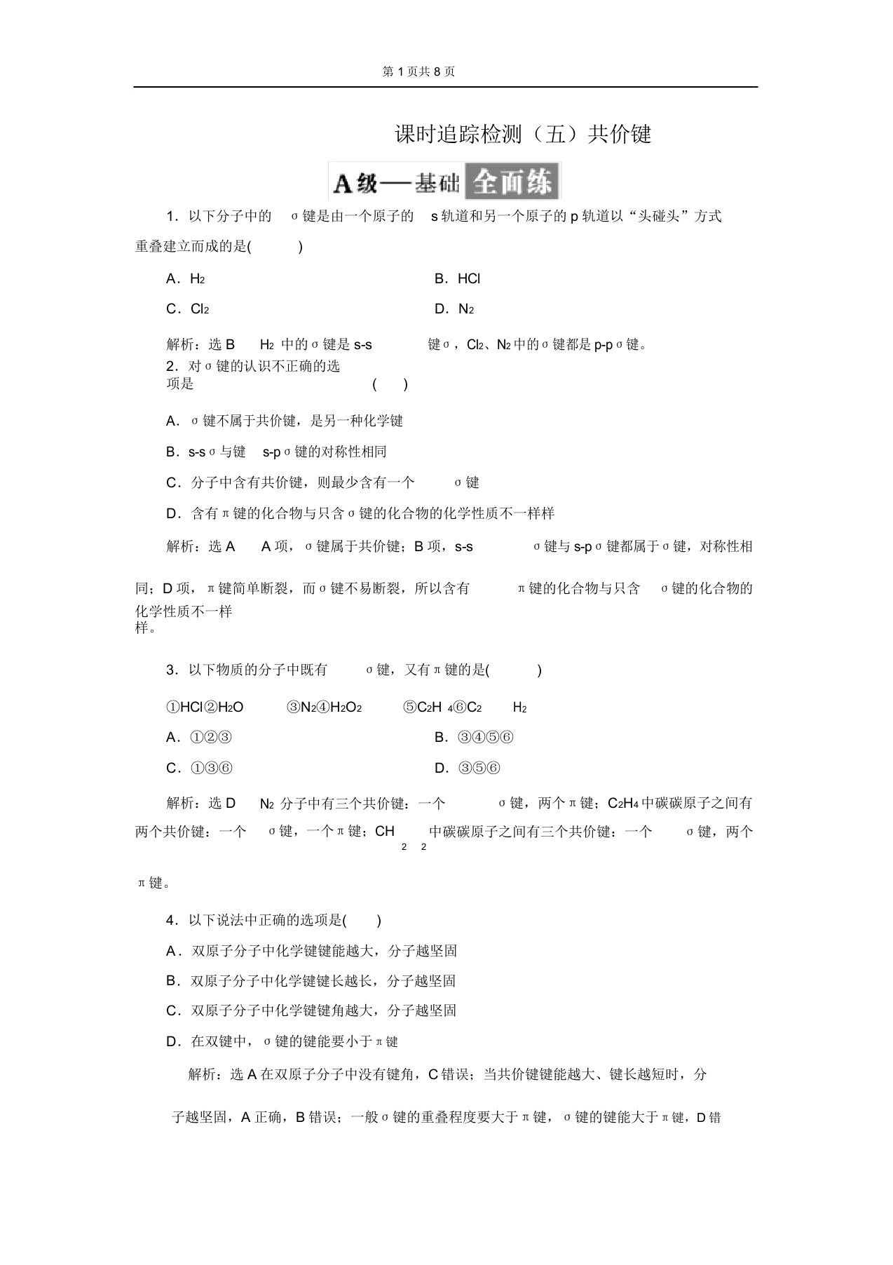 高二化学选修3第二章第一节共价键习题