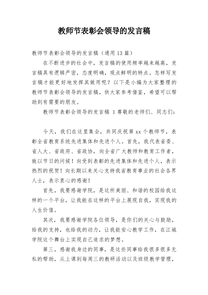 教师节表彰会领导的发言稿