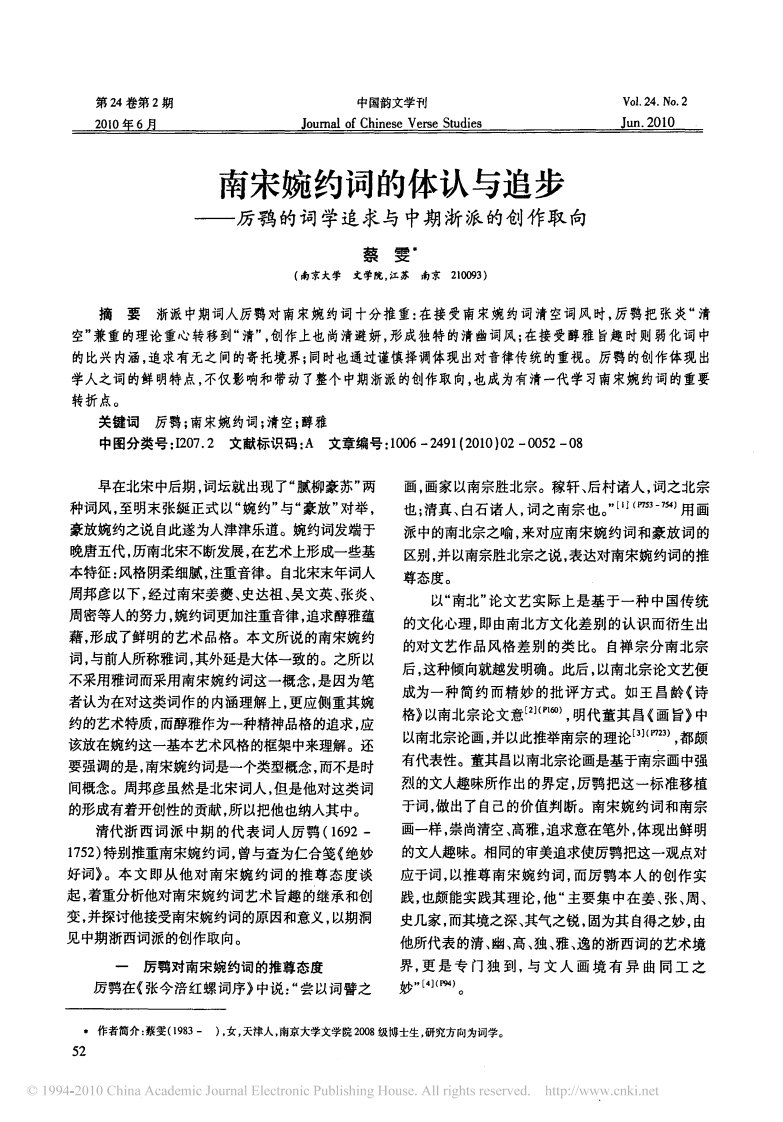 南宋婉约词的体认与追步_厉鹗的词学追求与中期浙派的创作取向.pdf