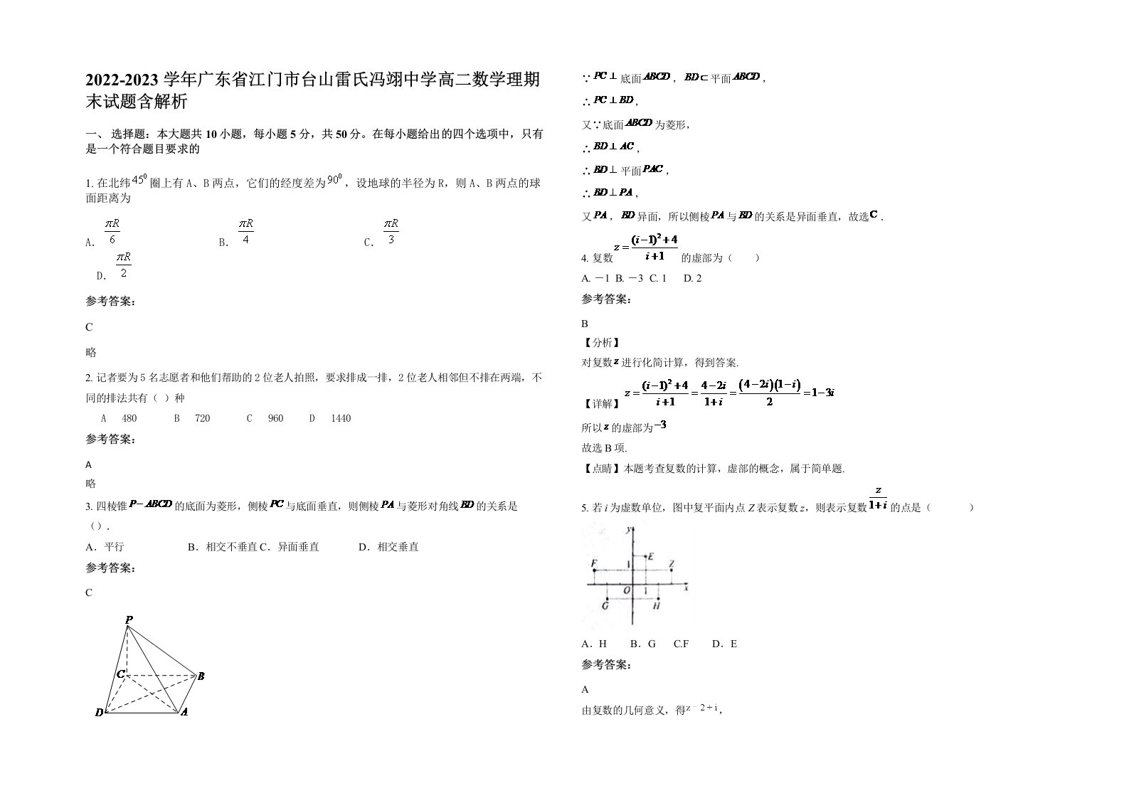 2022-2023学年广东省江门市台山雷氏冯翊中学高二数学理期末试题含解析