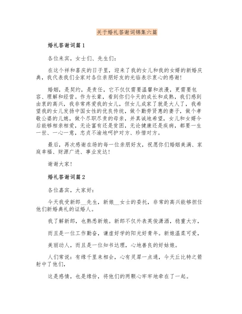 关于婚礼答谢词锦集六篇