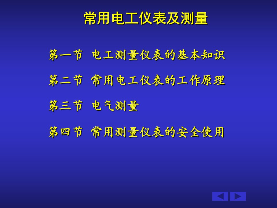 常用电工仪表及测量