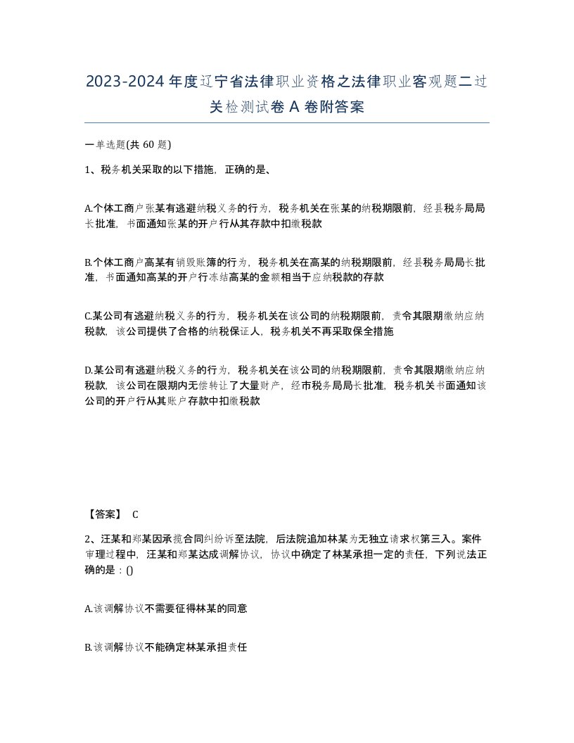 2023-2024年度辽宁省法律职业资格之法律职业客观题二过关检测试卷A卷附答案