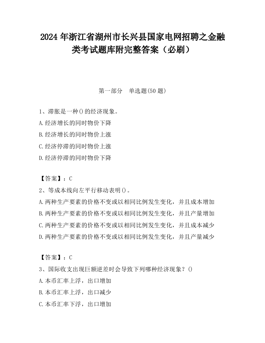 2024年浙江省湖州市长兴县国家电网招聘之金融类考试题库附完整答案（必刷）