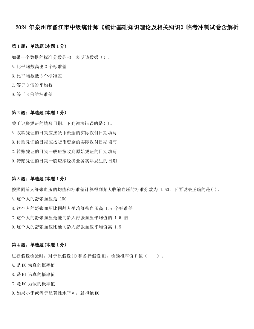 2024年泉州市晋江市中级统计师《统计基础知识理论及相关知识》临考冲刺试卷含解析