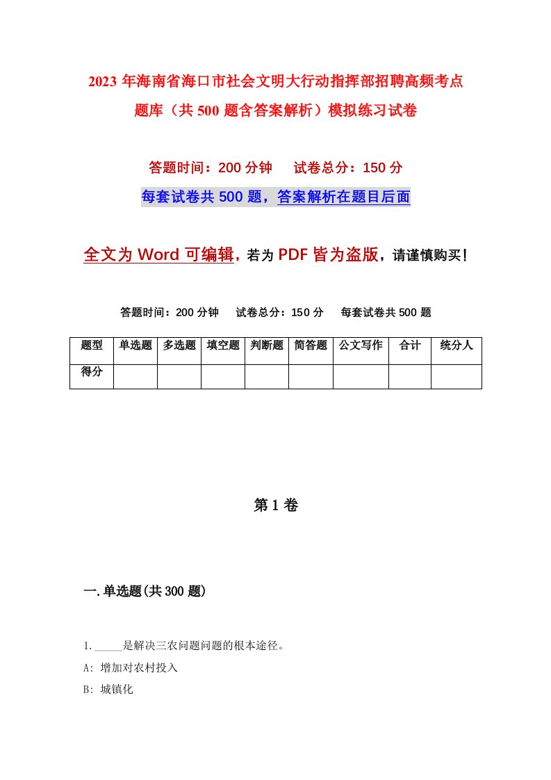 2023年海南省海口市社会文明大行动指挥部招聘高频考点题库共500题含答案解析模拟练习试卷