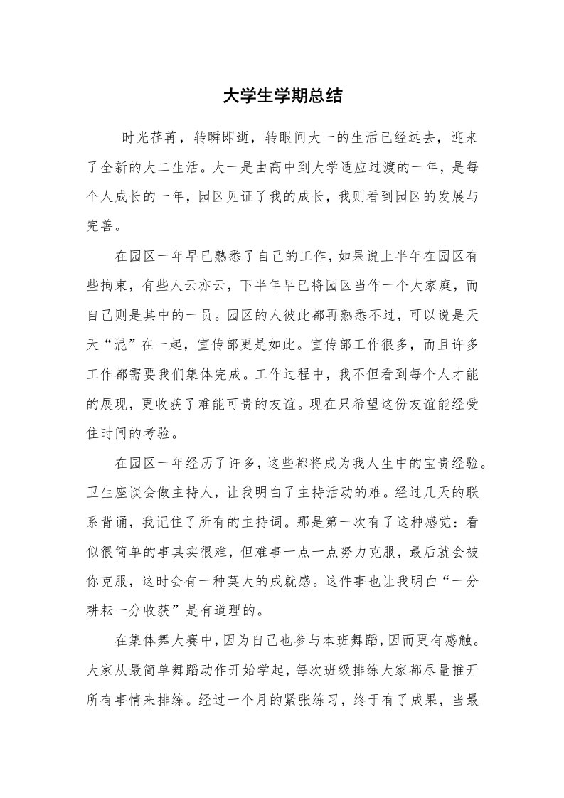 工作总结范文_个人总结_大学生学期总结