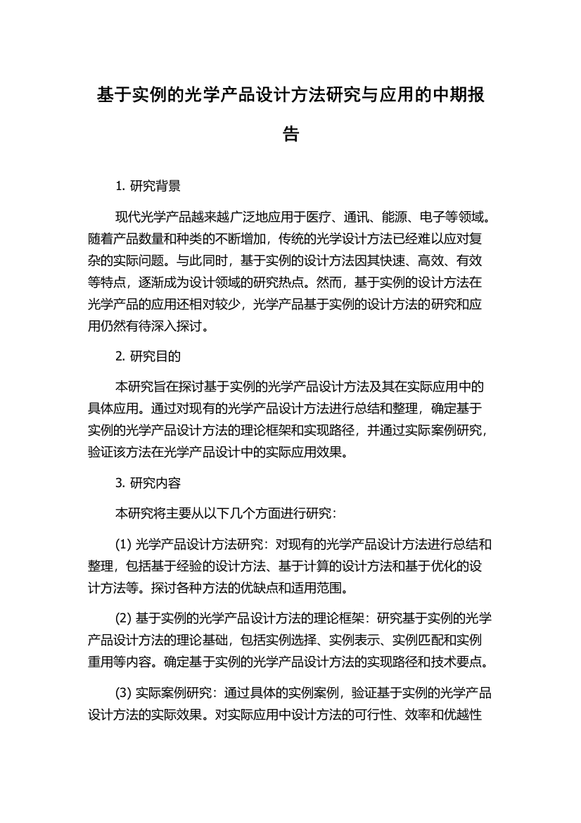 基于实例的光学产品设计方法研究与应用的中期报告