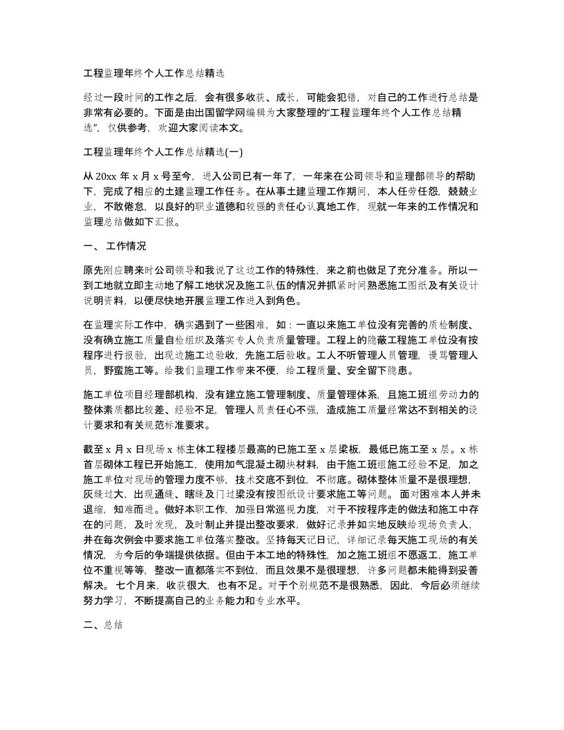 工程监理年终个人工作总结精选