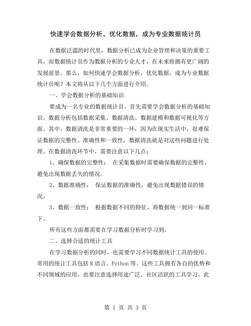 快速学会数据分析，优化数据，成为专业数据统计员