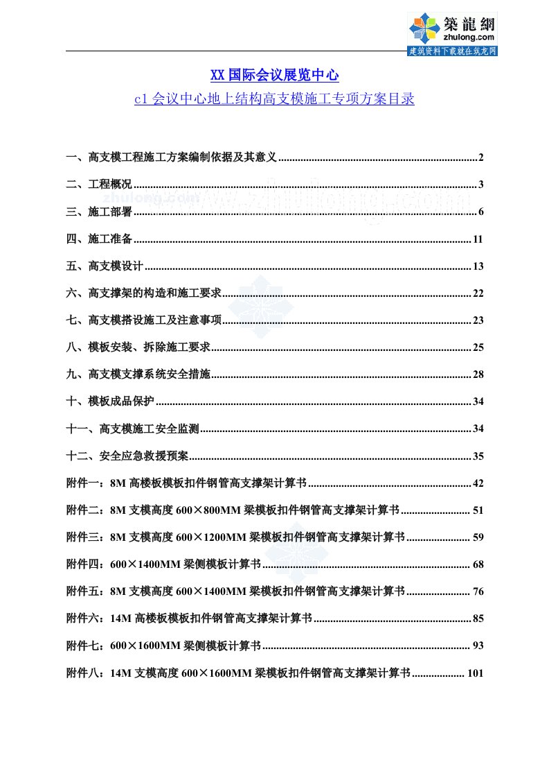 框剪结构国际会展中心地上部分高支模施工方案