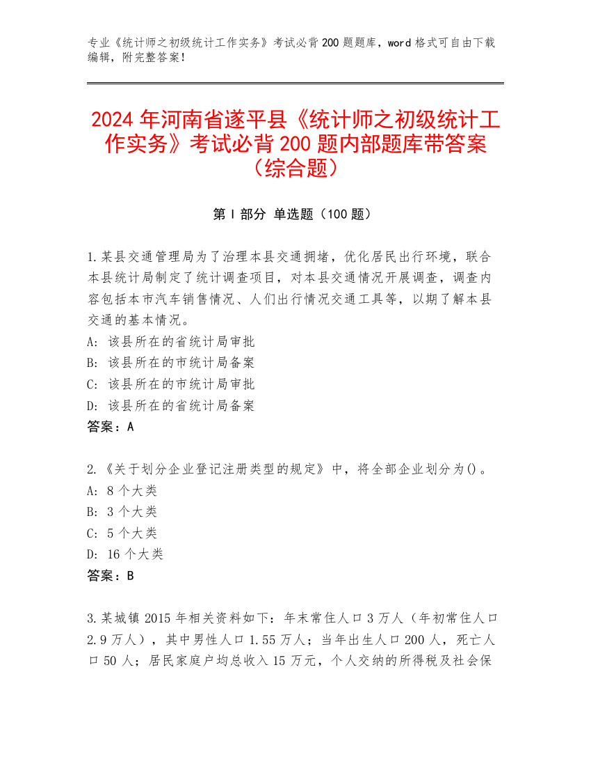 2024年河南省遂平县《统计师之初级统计工作实务》考试必背200题内部题库带答案（综合题）