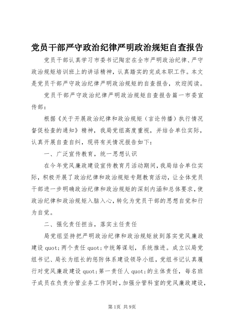 党员干部严守政治纪律严明政治规矩自查报告