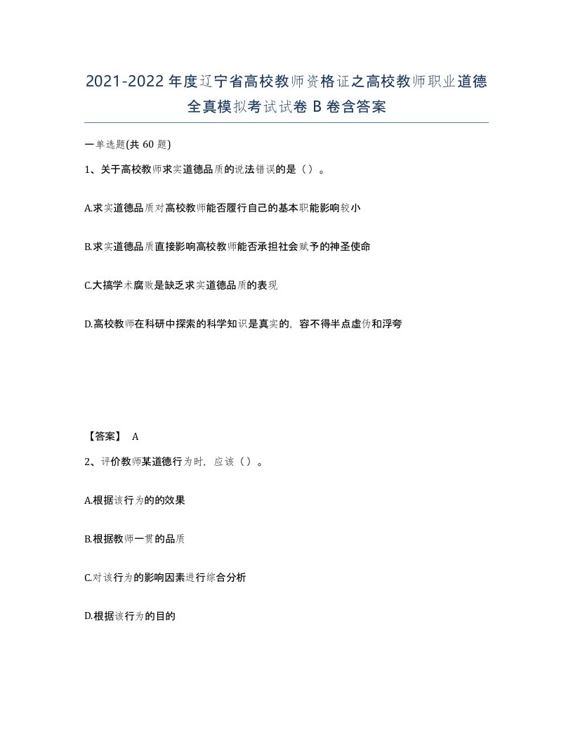 2021-2022年度辽宁省高校教师资格证之高校教师职业道德全真模拟考试试卷B卷含答案