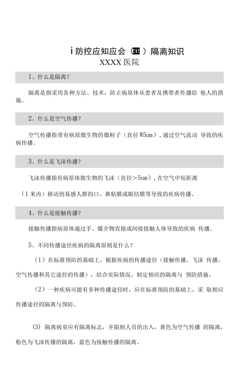 医院院感防控应知应会（四）隔离知识